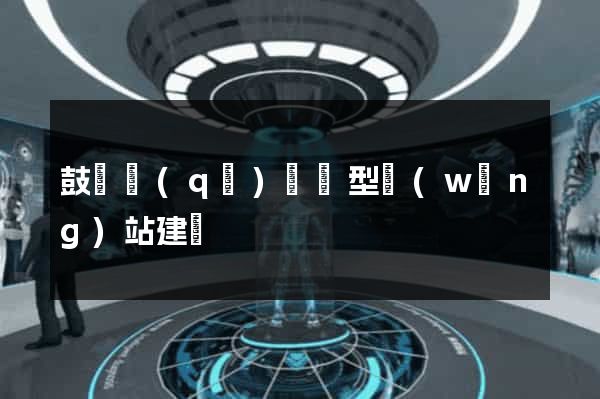 鼓樓區(qū)營銷型網(wǎng)站建設
