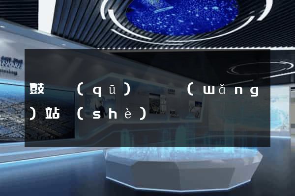鼓樓區(qū)營銷網(wǎng)站設(shè)計