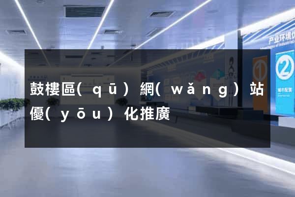 鼓樓區(qū)網(wǎng)站優(yōu)化推廣