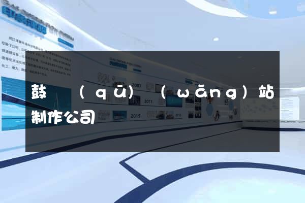 鼓樓區(qū)網(wǎng)站制作公司