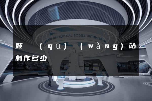 鼓樓區(qū)網(wǎng)站制作多少錢
