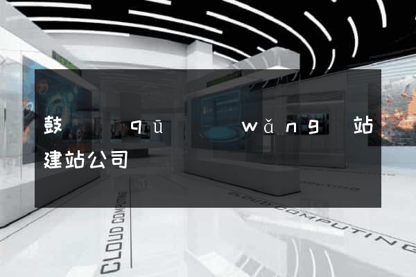 鼓樓區(qū)網(wǎng)站建站公司