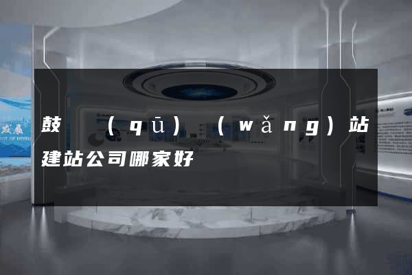 鼓樓區(qū)網(wǎng)站建站公司哪家好