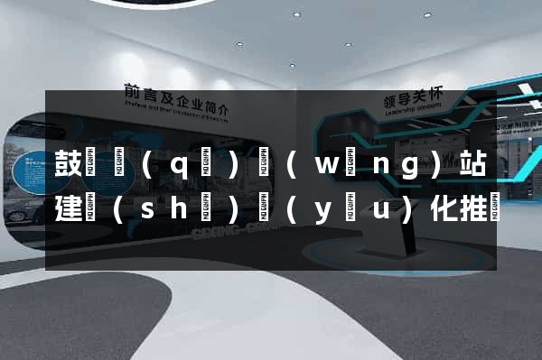 鼓樓區(qū)網(wǎng)站建設(shè)優(yōu)化推廣