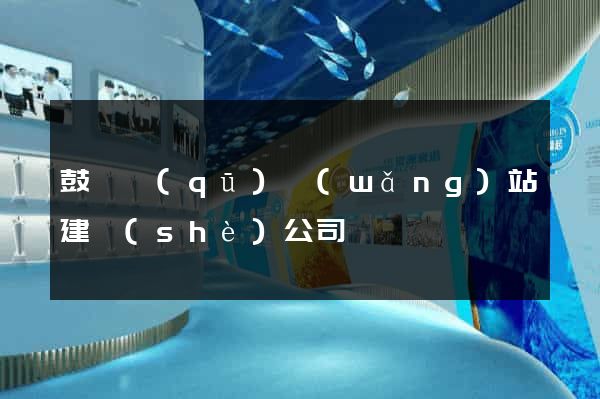鼓樓區(qū)網(wǎng)站建設(shè)公司