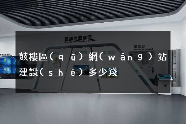 鼓樓區(qū)網(wǎng)站建設(shè)多少錢