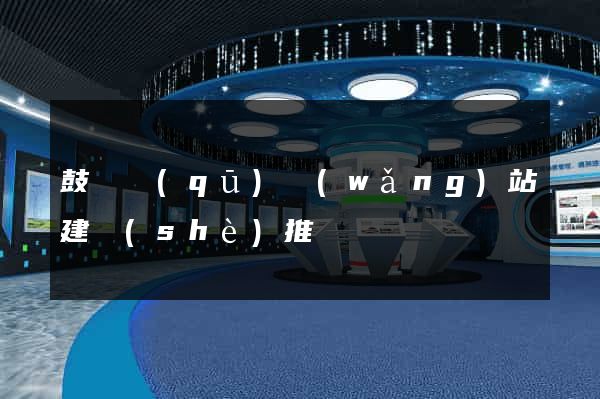 鼓樓區(qū)網(wǎng)站建設(shè)推廣