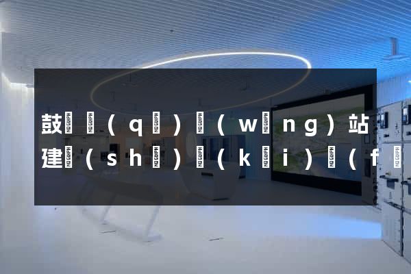 鼓樓區(qū)網(wǎng)站建設(shè)開(kāi)發(fā)