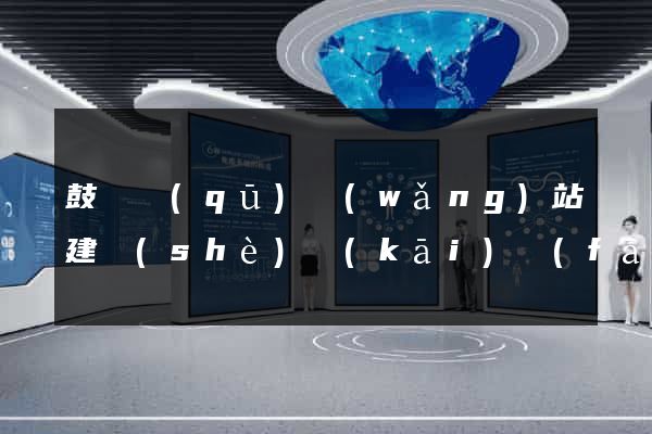 鼓樓區(qū)網(wǎng)站建設(shè)開(kāi)發(fā)價(jià)格
