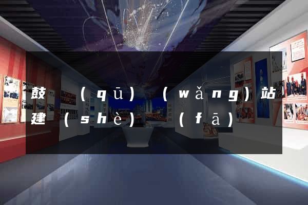鼓樓區(qū)網(wǎng)站建設(shè)開發(fā)
