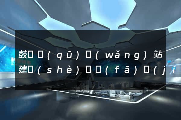 鼓樓區(qū)網(wǎng)站建設(shè)開發(fā)價(jià)格