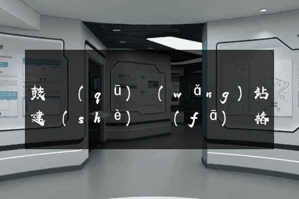 鼓樓區(qū)網(wǎng)站建設(shè)開發(fā)價格