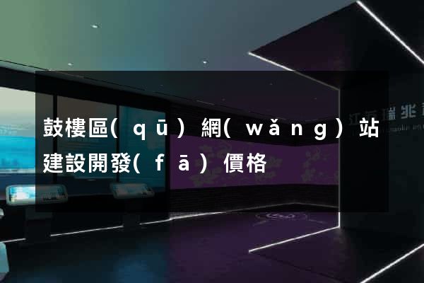 鼓樓區(qū)網(wǎng)站建設開發(fā)價格