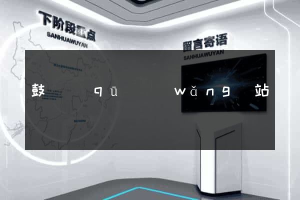 鼓樓區(qū)網(wǎng)站營銷