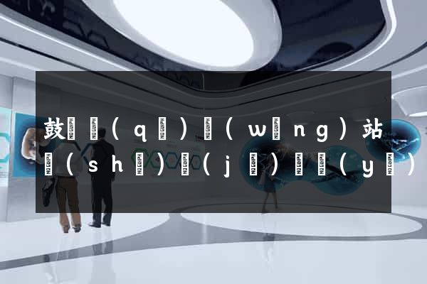 鼓樓區(qū)網(wǎng)站設(shè)計(jì)專業(yè)的公司