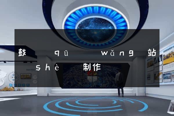 鼓樓區(qū)網(wǎng)站設(shè)計制作