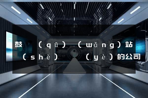 鼓樓區(qū)網(wǎng)站設(shè)計專業(yè)的公司