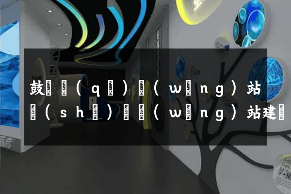 鼓樓區(qū)網(wǎng)站設(shè)計網(wǎng)站建設(shè)