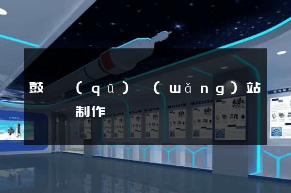 鼓樓區(qū)網(wǎng)站設計與制作