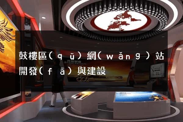 鼓樓區(qū)網(wǎng)站開發(fā)與建設