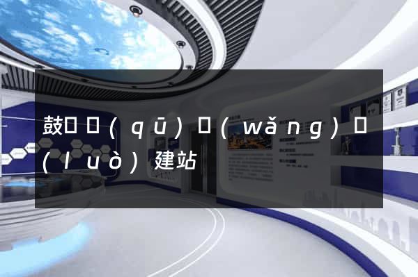 鼓樓區(qū)網(wǎng)絡(luò)建站