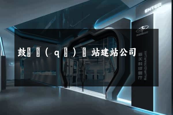 鼓樓區(qū)網站建站公司