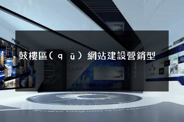 鼓樓區(qū)網站建設營銷型