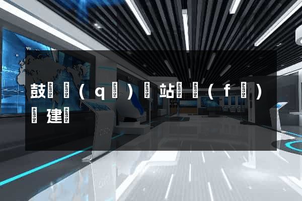 鼓樓區(qū)網站開發(fā)與建設