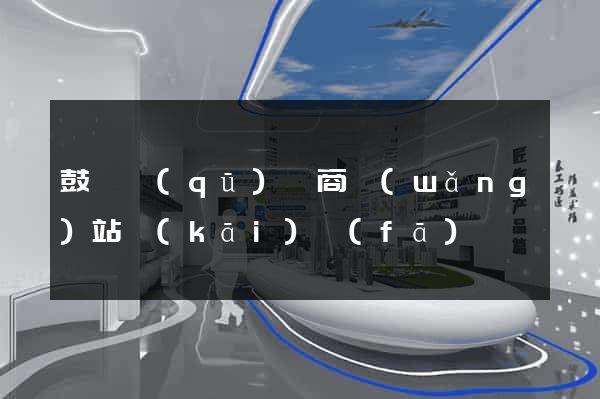 鼓樓區(qū)電商網(wǎng)站開(kāi)發(fā)