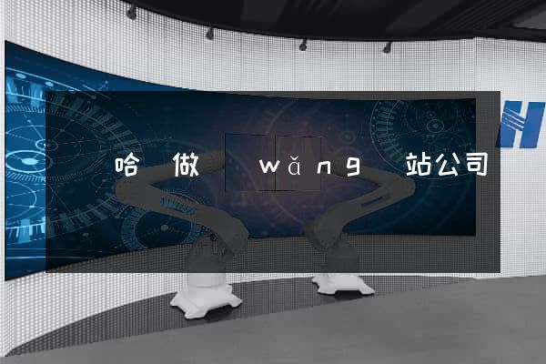 齊齊哈爾做網(wǎng)站公司