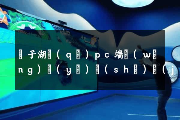 龍子湖區(qū)pc端網(wǎng)頁(yè)設(shè)計(jì)公司