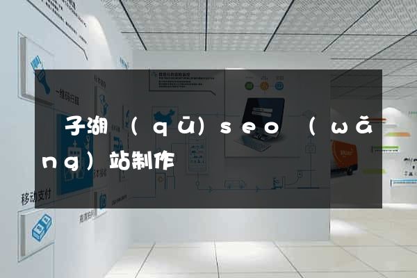 龍子湖區(qū)seo網(wǎng)站制作