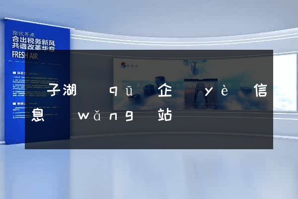 龍子湖區(qū)企業(yè)信息網(wǎng)站