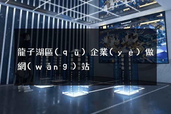 龍子湖區(qū)企業(yè)做網(wǎng)站