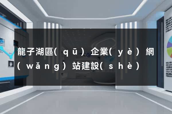 龍子湖區(qū)企業(yè)網(wǎng)站建設(shè)