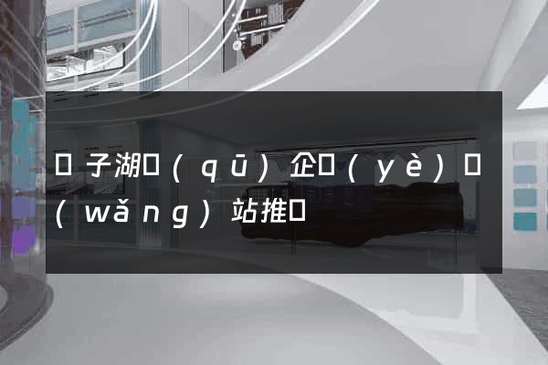 龍子湖區(qū)企業(yè)網(wǎng)站推廣