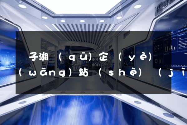 龍子湖區(qū)企業(yè)網(wǎng)站設(shè)計(jì)
