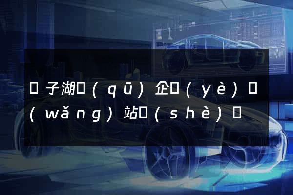 龍子湖區(qū)企業(yè)網(wǎng)站設(shè)計