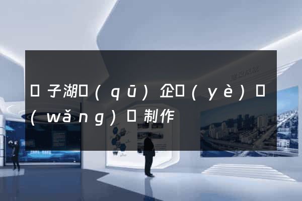 龍子湖區(qū)企業(yè)網(wǎng)頁制作