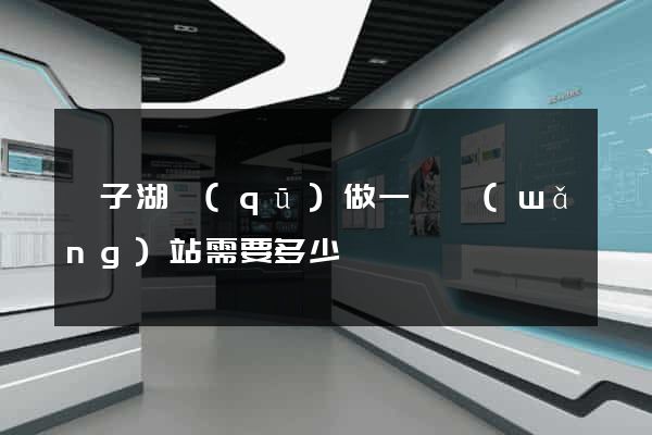 龍子湖區(qū)做一個網(wǎng)站需要多少錢