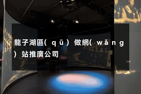 龍子湖區(qū)做網(wǎng)站推廣公司