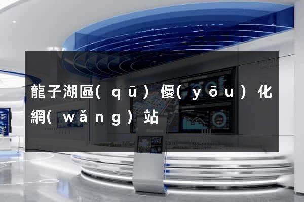 龍子湖區(qū)優(yōu)化網(wǎng)站