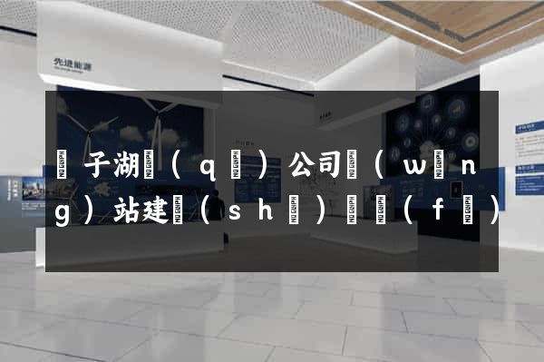 龍子湖區(qū)公司網(wǎng)站建設(shè)開發(fā)