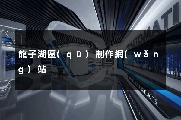 龍子湖區(qū)制作網(wǎng)站