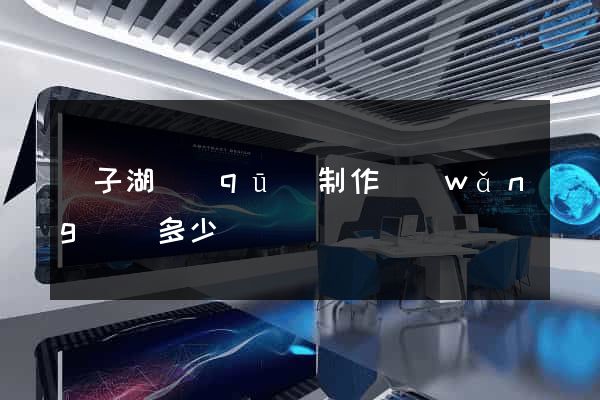 龍子湖區(qū)制作網(wǎng)頁多少錢