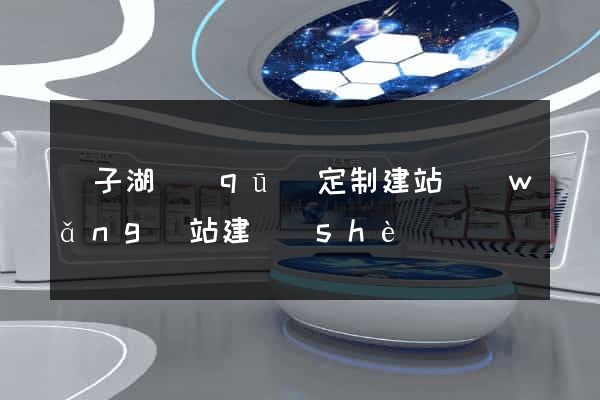 龍子湖區(qū)定制建站網(wǎng)站建設(shè)