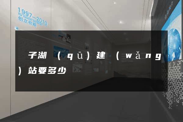 龍子湖區(qū)建網(wǎng)站要多少錢