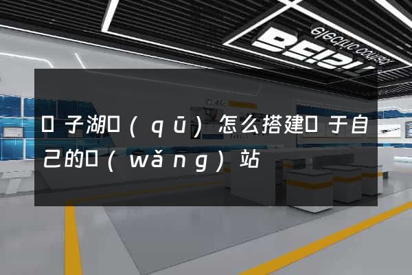 龍子湖區(qū)怎么搭建屬于自己的網(wǎng)站