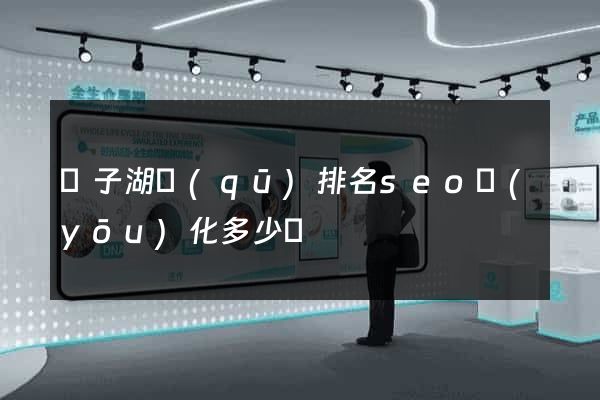龍子湖區(qū)排名seo優(yōu)化多少錢