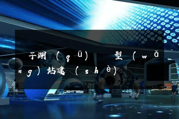 龍子湖區(qū)營銷型網(wǎng)站建設(shè)